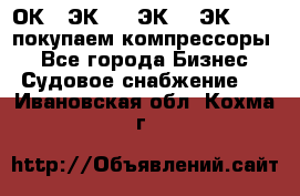 2ОК1, ЭК7,5, ЭК10, ЭК2-150, покупаем компрессоры  - Все города Бизнес » Судовое снабжение   . Ивановская обл.,Кохма г.